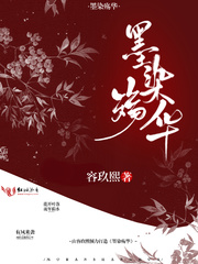 墨染殇华