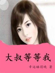 大叔等等我