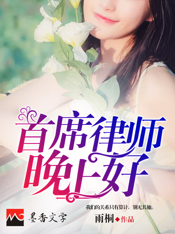 首席律师晚上好
