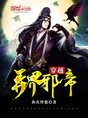 穿越异界邪帝