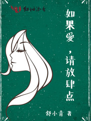 如果爱请放肆点