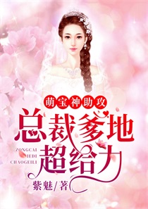 萌宝神助攻总裁爹地超给力