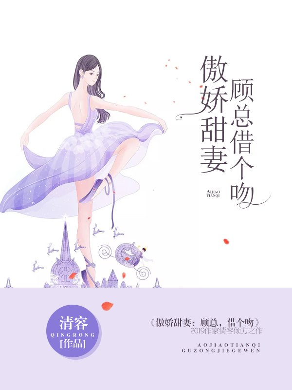 傲娇甜妻顾总借个吻