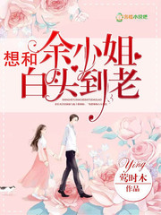 想和余小姐白头到老