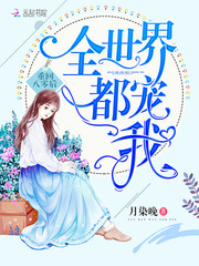 重回八零后全世界都宠我