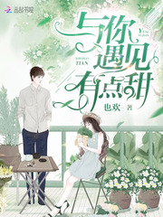 与你遇见有点甜