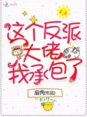 这个反派大佬我承包了