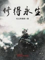 修得永生
