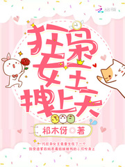 狂枭女王，拽上天！