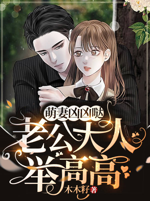 萌妻凶凶哒老公大人举高高