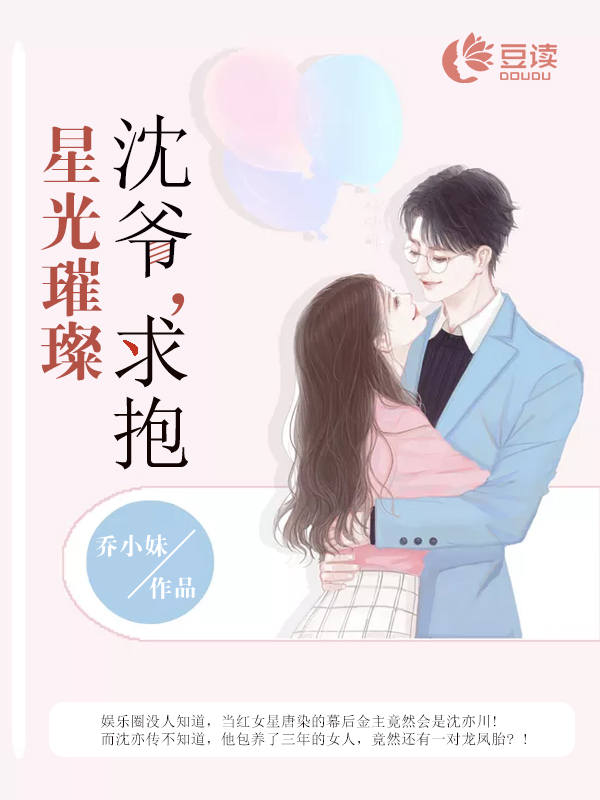 星光璀璨沈爷求抱