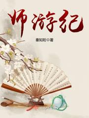 师游纪