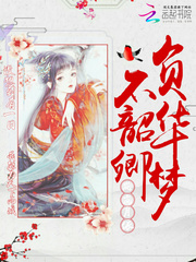 不负韶华卿梦