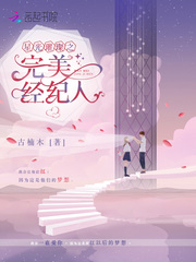星光璀璨之完美经纪人
