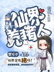 仙界养猪人