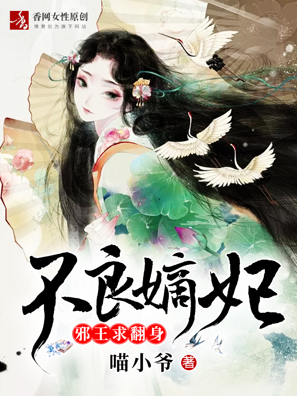 不良嫡妃邪王求翻身