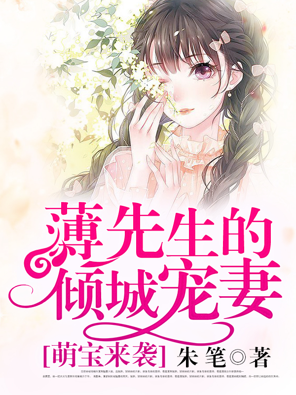 萌宝来袭薄先生的倾城宠妻