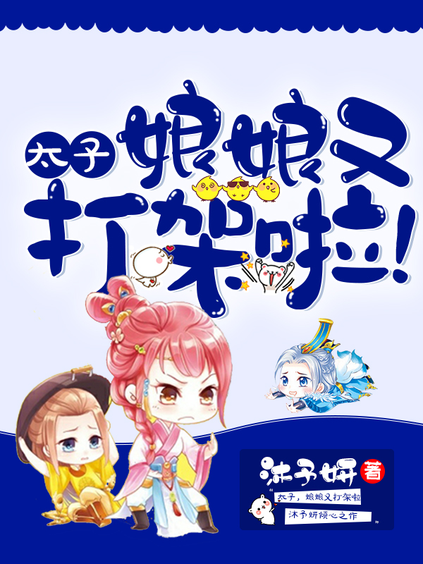 太子娘娘又打架啦
