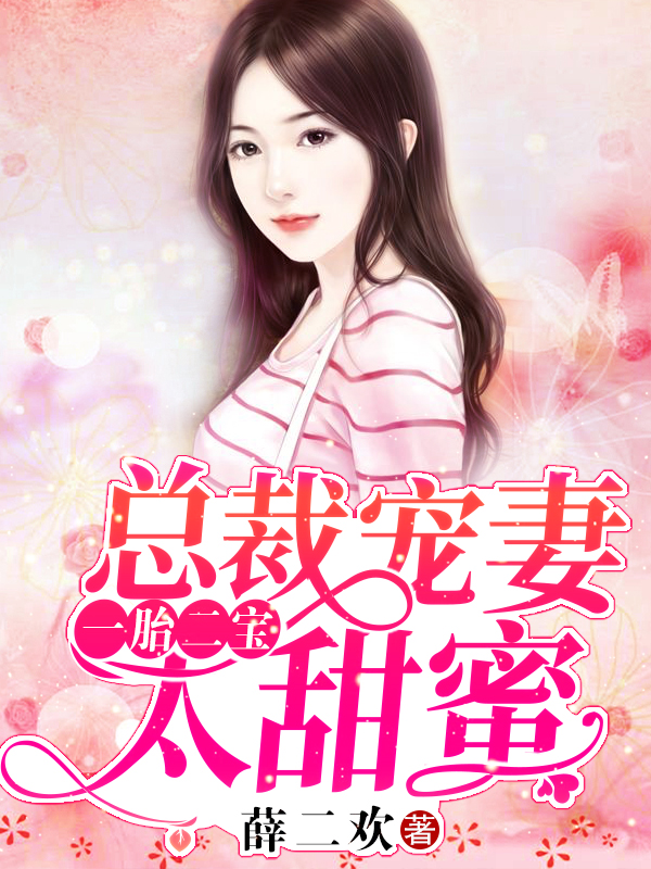 一胎二宝总裁宠妻太甜蜜