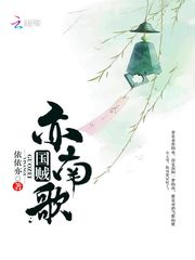 国贼亦南歌