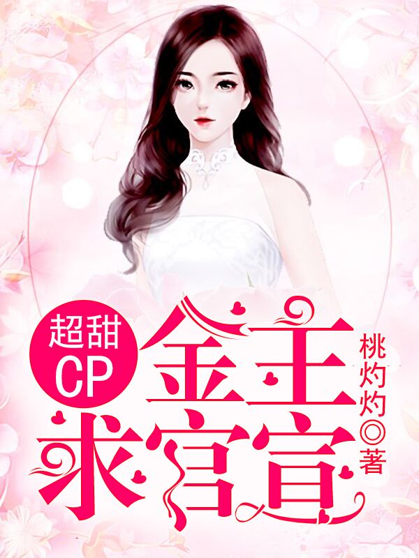 超甜CP金主求官宣