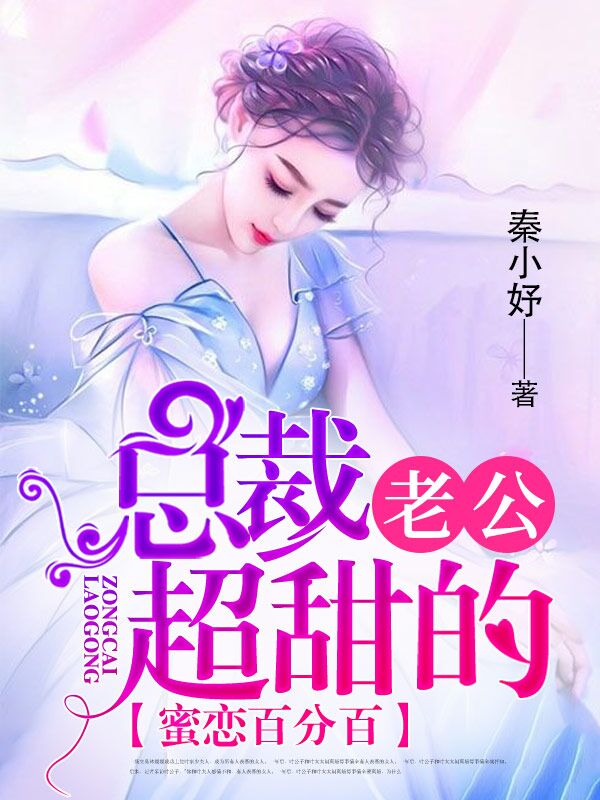 蜜恋百分百总裁老公超甜的
