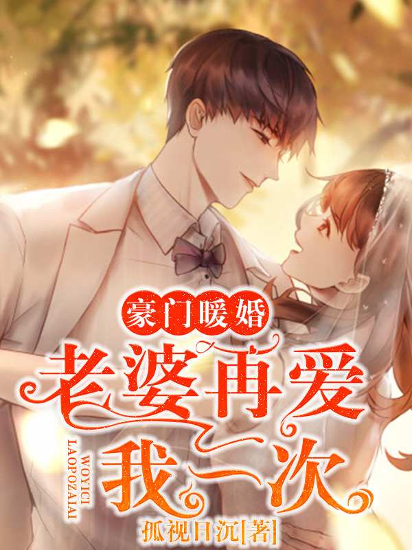 豪门暖婚老婆再爱我一次