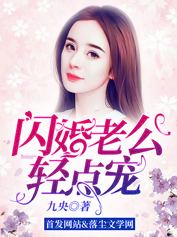 闪婚老公轻点宠