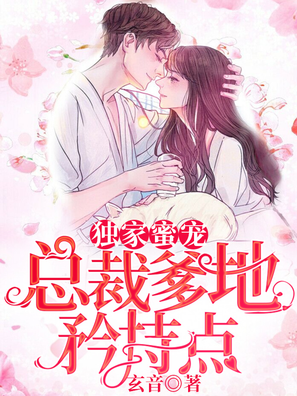 独家蜜宠总裁爹地矜持点