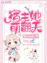 宿主她萌翻天