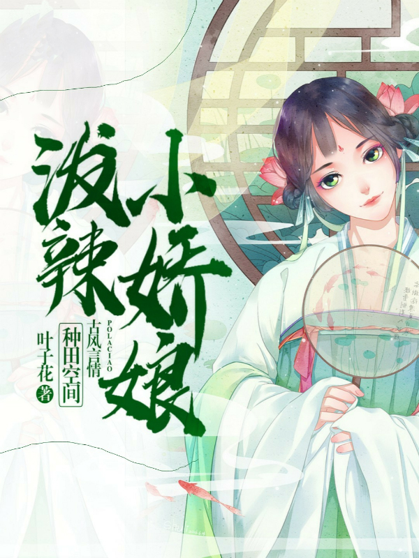 种田空间泼辣小娇娘