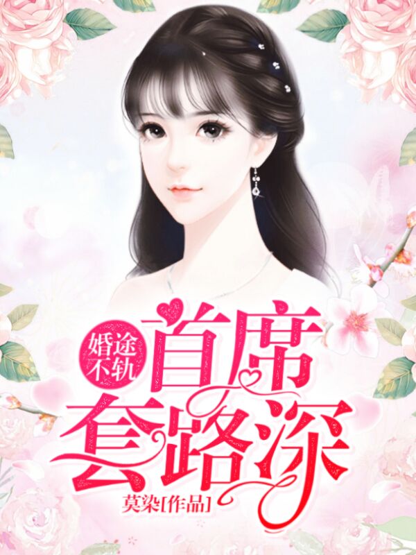 婚途不轨首席套路深