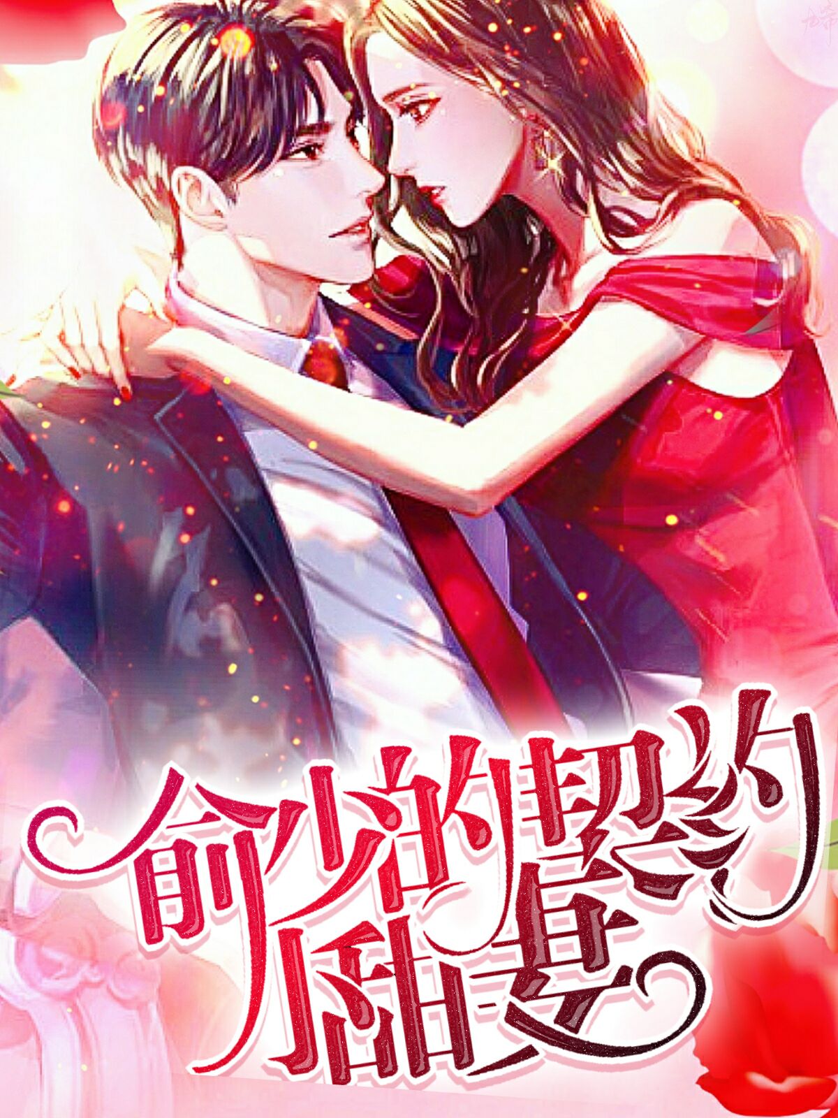 俞少的契约小甜妻