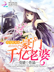 竹马在身边豪门千亿老婆