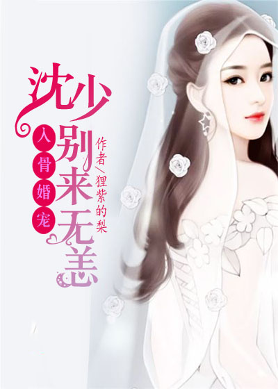 入骨宠婚沈少别来无恙