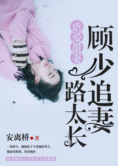 虐爱甜妻顾少追妻路太长