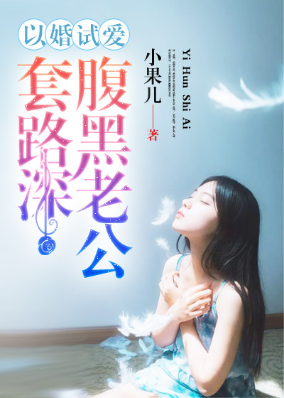 以婚试爱腹黑老公套路深