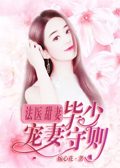 法医甜妻毕少宠妻守则