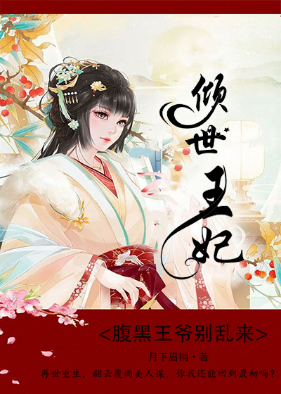 倾世王妃腹黑王爷别乱来
