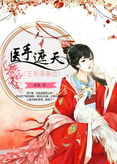医手遮天王爷请靠边