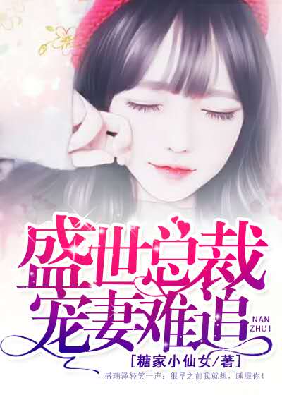 盛世总裁宠妻难追