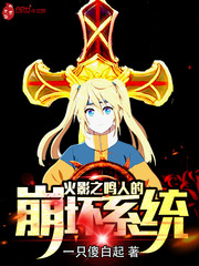 木叶之鸣人的崩坏系统
