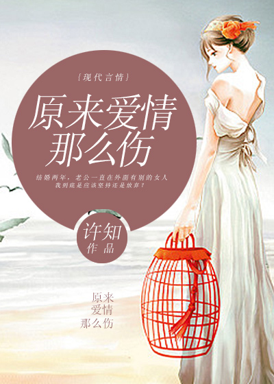 原来爱情那么伤
