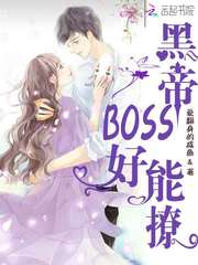 黑帝boss好能撩
