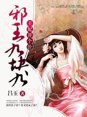 王妃开个价邪王九块九