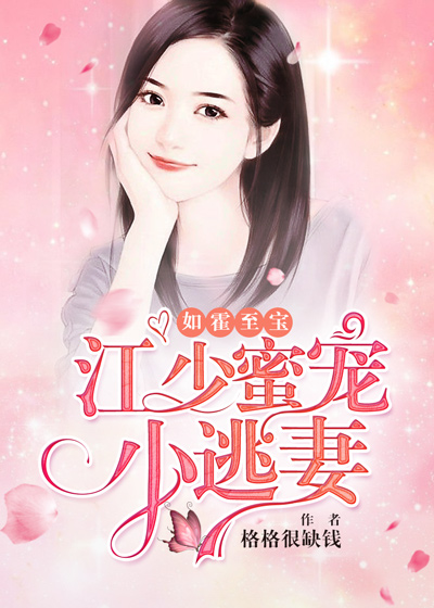 如霍至宝江少蜜宠小逃妻