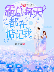霸总每天都在惦记我