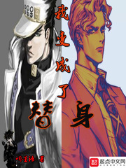 我变成了替身