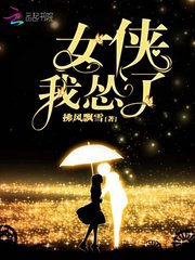 女侠我怂了
