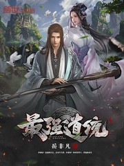 最强道统
